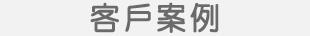 客户案例